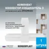 Коннектор-соединитель 3 прямой для профильной трубы 20 мм белый