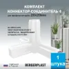 Коннектор-соединитель 4 для профильной трубы 20 мм белый