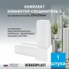 Коннектор-соединитель 2 для профильной трубы 20 мм белый