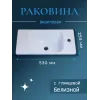 Раковина в ванную 530х255