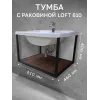 Тумба с раковиной Loft610 с полкой