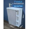 Тумба c раковиной 530 Бетон левая