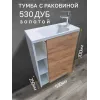 Тумба c раковиной 530 Дуб золотой правая