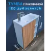 Тумба c раковиной 530 Дуб золотой левая