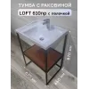 Тумба с раковиной 610np с полкой