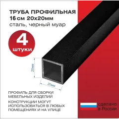 Труба профильная 16 см 20x20 сталь черный муар (4 штуки)