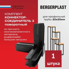 Коннектор-соединитель 3 поворотный для профильной трубы 20 мм