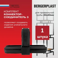 Коннектор-соединитель 3 прямой для профильной трубы 20 мм