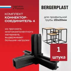 Коннектор-соединитель 4 для профильной трубы 20 мм