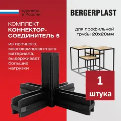 Коннектор-соединитель 5 для профильной трубы 20 мм