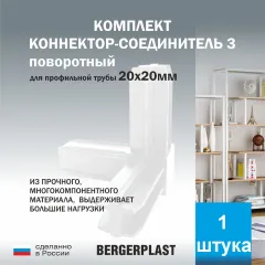 Коннектор-соединитель 3 поворотный для профильной трубы 20 мм белый