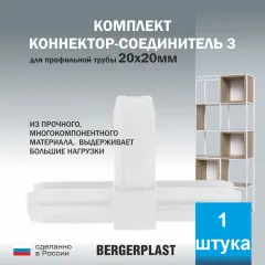 Коннектор-соединитель 3 прямой для профильной трубы 20 мм белый