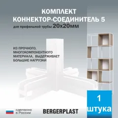Коннектор-соединитель 5 для профильной трубы 20 мм белый