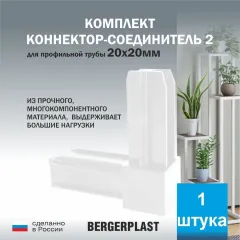 Коннектор-соединитель 2 для профильной трубы 20 мм белый