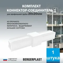 Коннектор-соединитель 1 для профильной трубы 20 мм белый