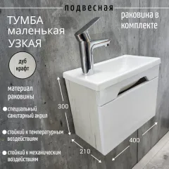 Тумба с раковиной в ванную узкая маленькая Дуб Крафт