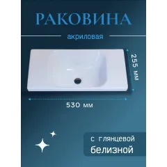 Раковина в ванную 530х255 без отверстия под смеситель