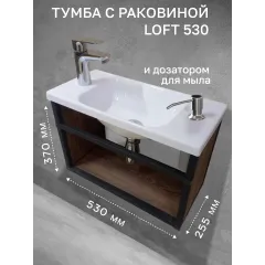 Тумба с раковиной Loft530 с полкой и дозатором