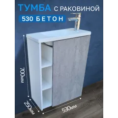 Тумба c раковиной 530 Бетон правая