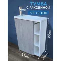 Тумба c раковиной 530 Бетон левая