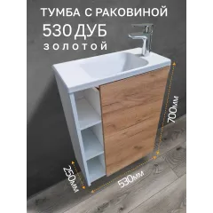 Тумба c раковиной 530 Дуб золотой правая