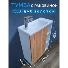 Тумба c раковиной 530 Дуб золотой левая