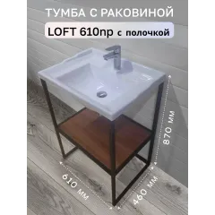 Тумба с раковиной 610np с полкой