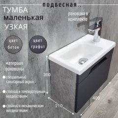 Тумба с раковиной в ванную узкая маленькая Графит Бетон
