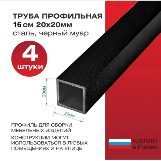 Труба профильная 16 см 20x20 сталь черный муар (4 штуки)