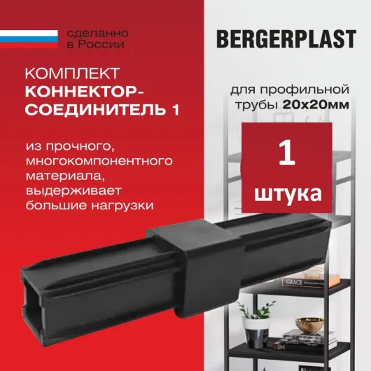 Коннектор-соединитель 1 для профильной трубы 20 мм 1 штука