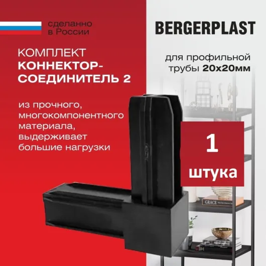 Коннектор-соединитель 2 для профильной трубы 20 мм