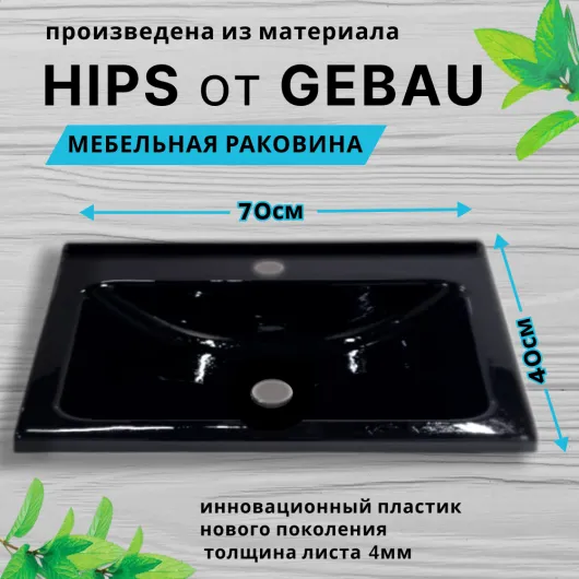 Раковина в ванную 700х400 черная