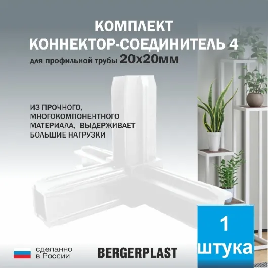 Коннектор-соединитель 4 для профильной трубы 20 мм белый