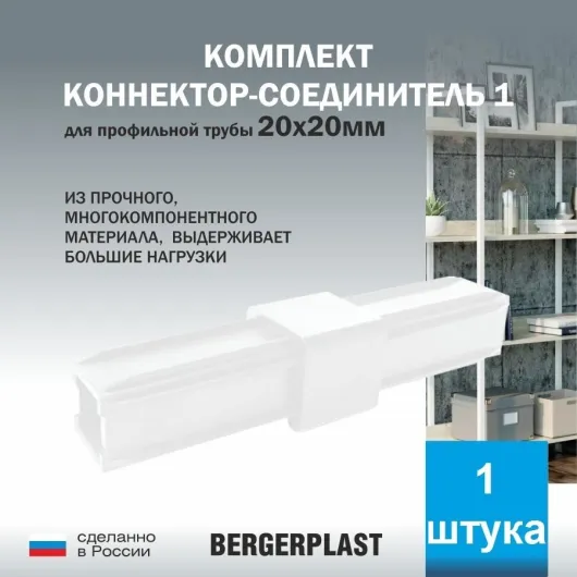 Коннектор-соединитель 1 для профильной трубы 20 мм белый
