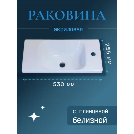 Раковина в ванную 530х255