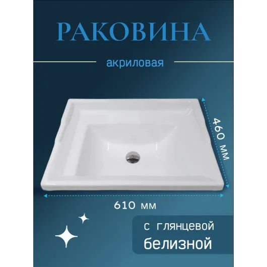 Раковина в ванную 610х460 без отверстия под смеситель