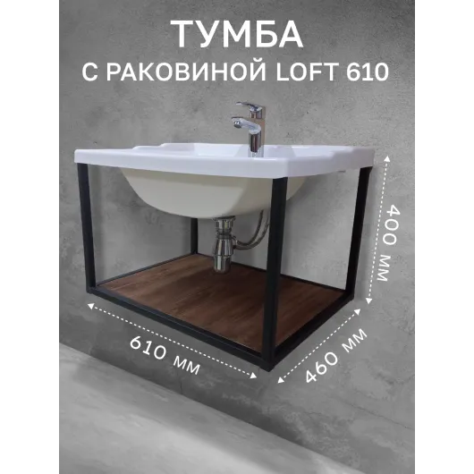 Тумба с раковиной Loft610 с полкой