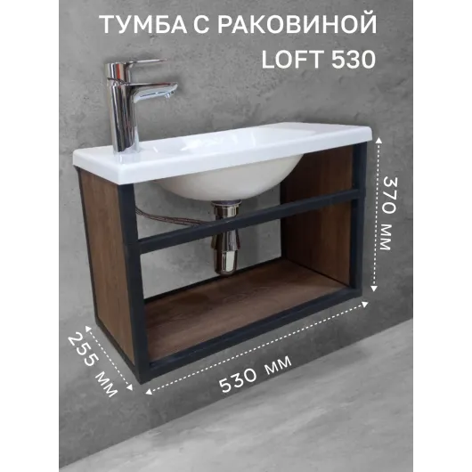 Тумба с раковиной Loft530 с полкой