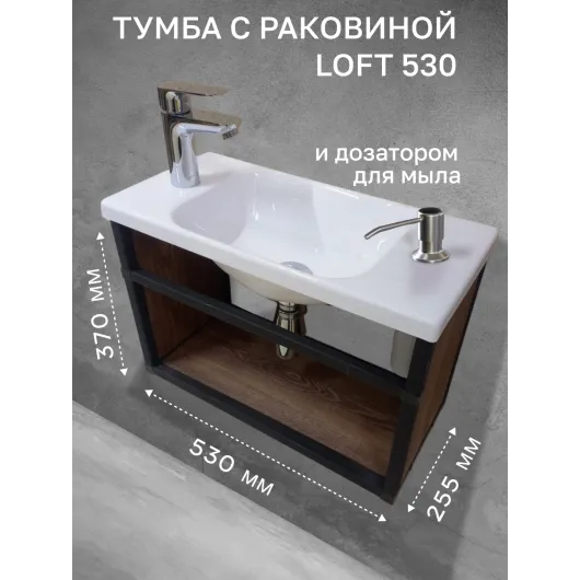 Тумба с раковиной Loft530 с полкой и дозатором