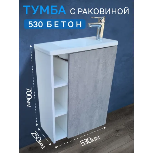 Тумба c раковиной 530 Бетон правая