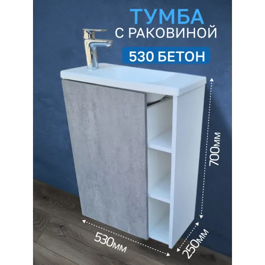 Тумба c раковиной 530 Бетон левая