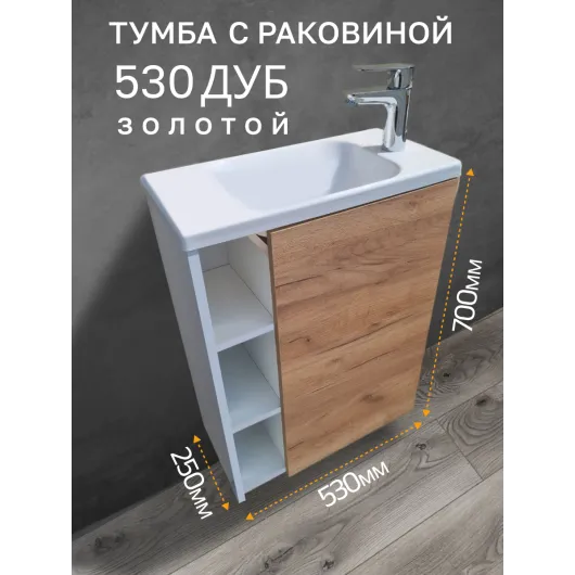 Тумба c раковиной 530 Дуб золотой правая
