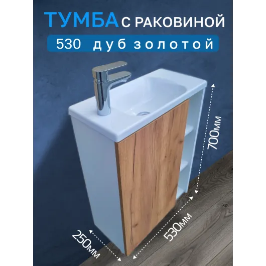 Тумба c раковиной 530 Дуб золотой левая