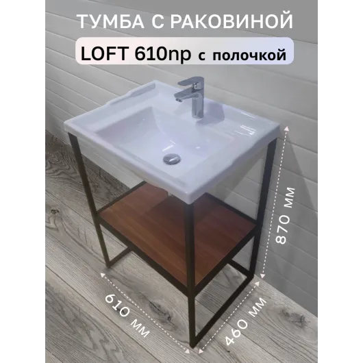 Тумба с раковиной 610np с полкой