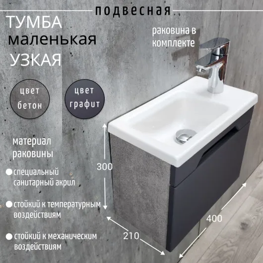 Тумба с раковиной в ванную узкая маленькая Графит Бетон