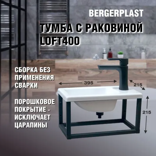 Тумба с раковиной Loft400